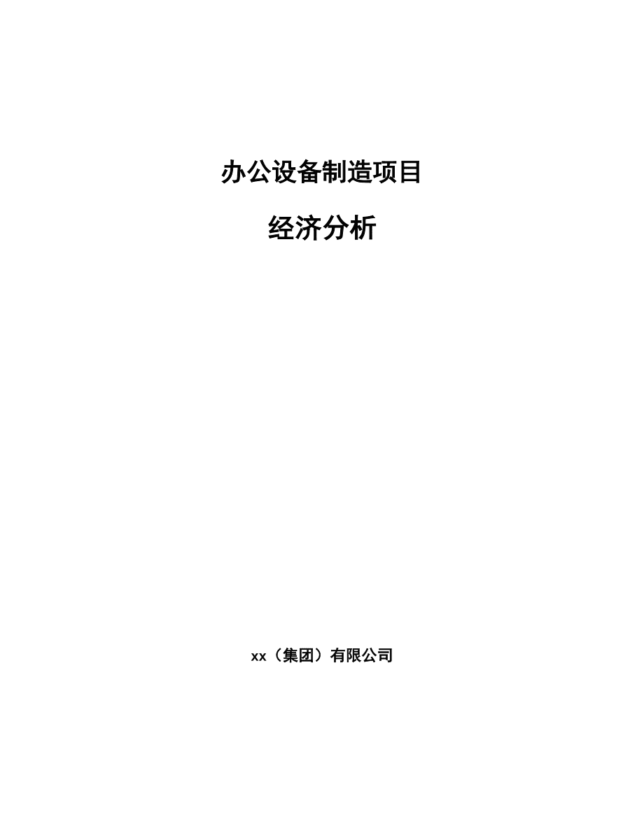 办公设备制造项目经济分析(参考)