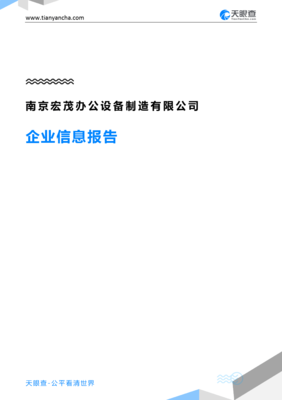 南京宏茂办公设备制造企业信息报告-天眼查